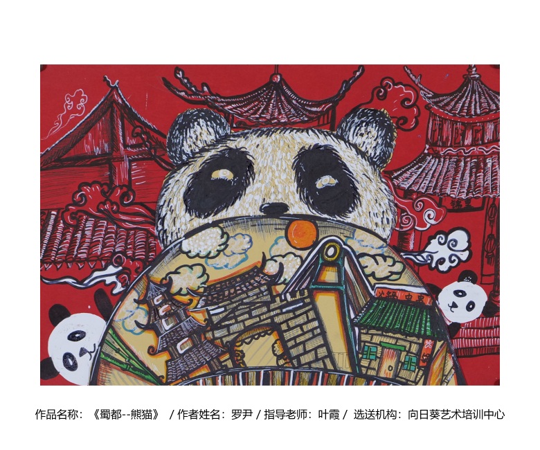 2020"成渝地·巴蜀情"——成都重庆德阳眉山资阳文旅区联动少儿美术